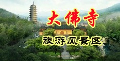 意大利美女阴毛中国浙江-新昌大佛寺旅游风景区